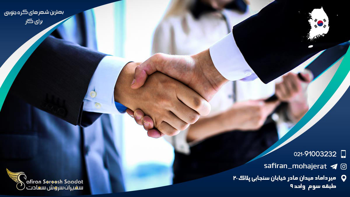بهترین شهرهای کره جنوبی برای کار