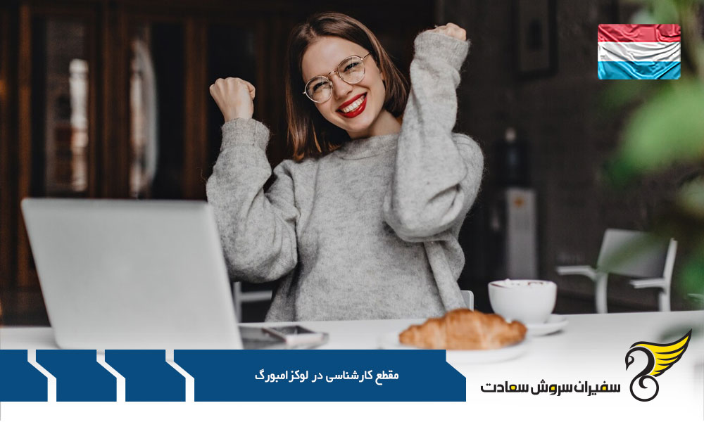 بهترین دانشگاه ها در مقطع کارشناسی در لوکزامبورگ
