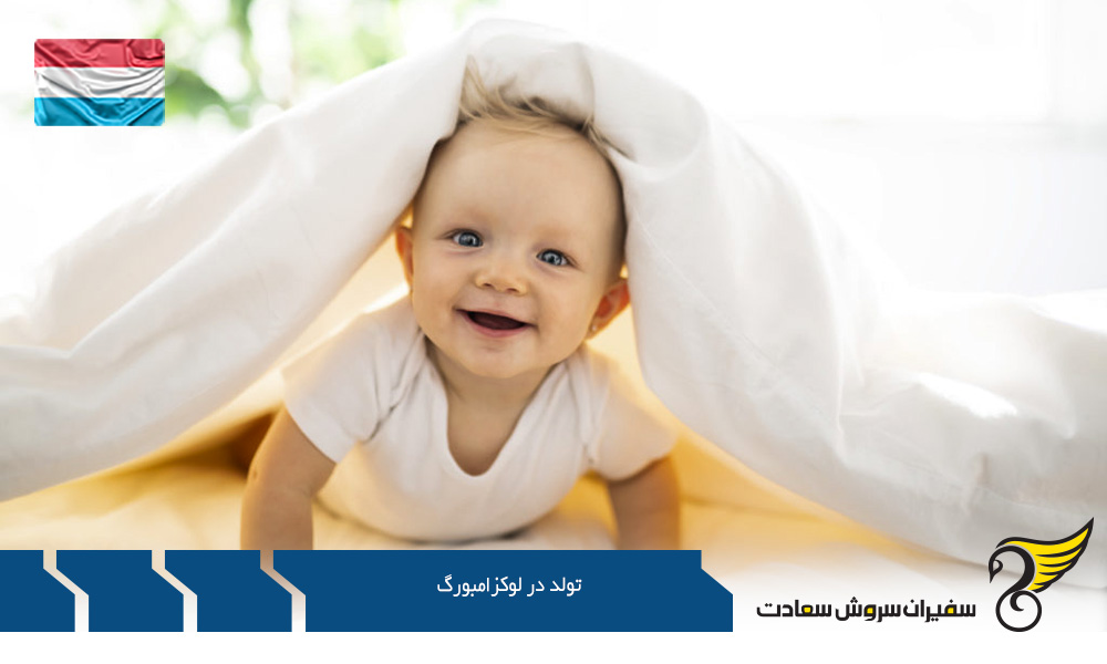 قوانین تولد در لوکزامبورگ
