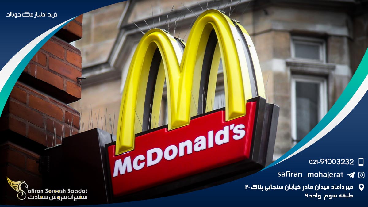 خرید امتیاز مک دونالد