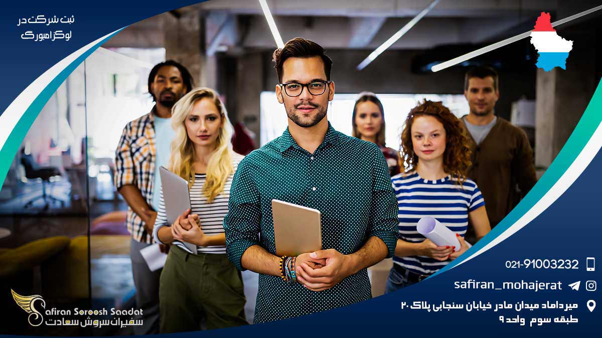 ثبت شرکت در لوکزامبورگ