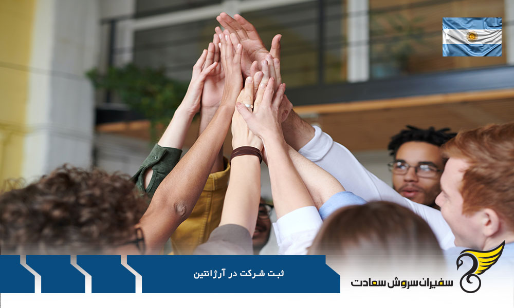 شرایط ثبت شرکت در آرژانتین