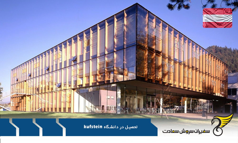 شرایط تحصیل در دانشگاه علمی کاربردی kufstein