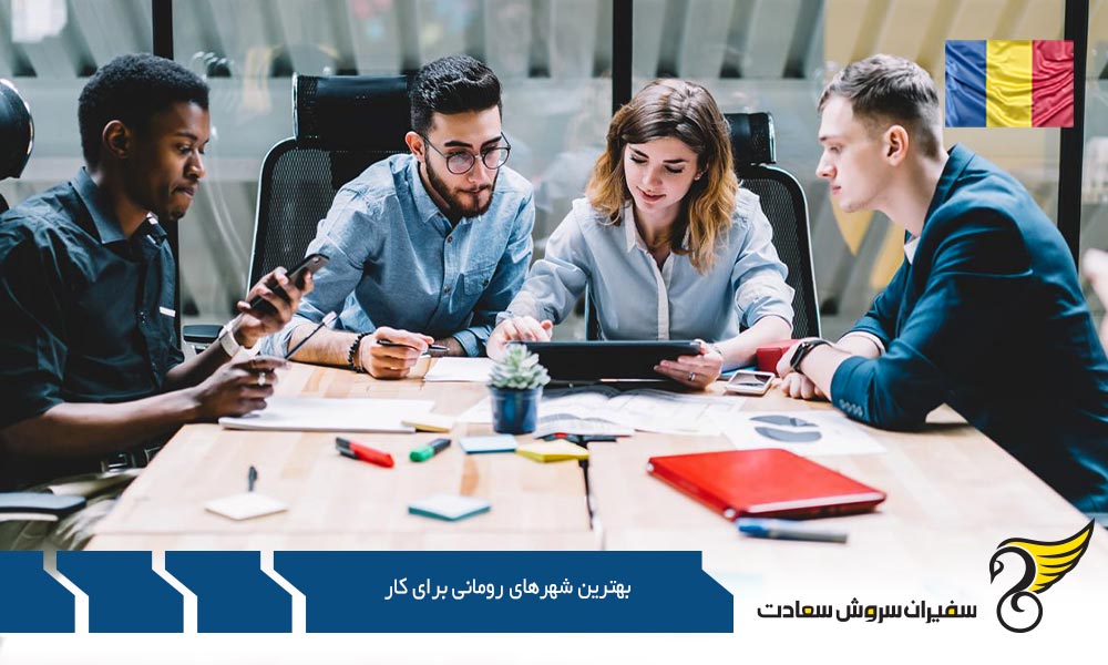 شرایط بهترین شهرهای رومانی برای کار
