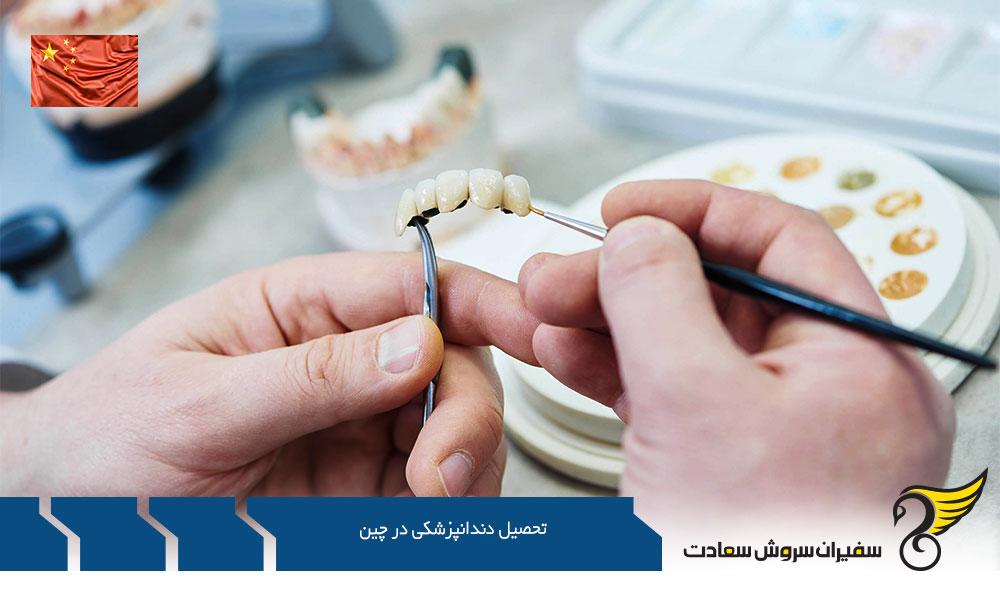شرایط تحصیل دندانپزشکی در چین