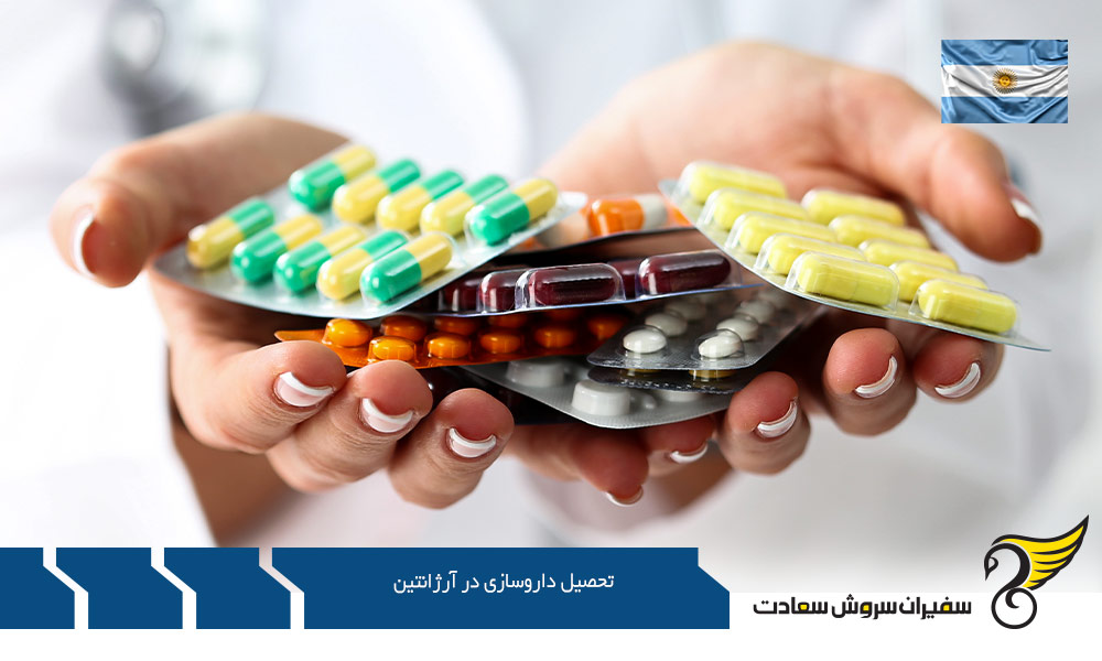 شرایط تحصیل داروسازی در آرژانتین