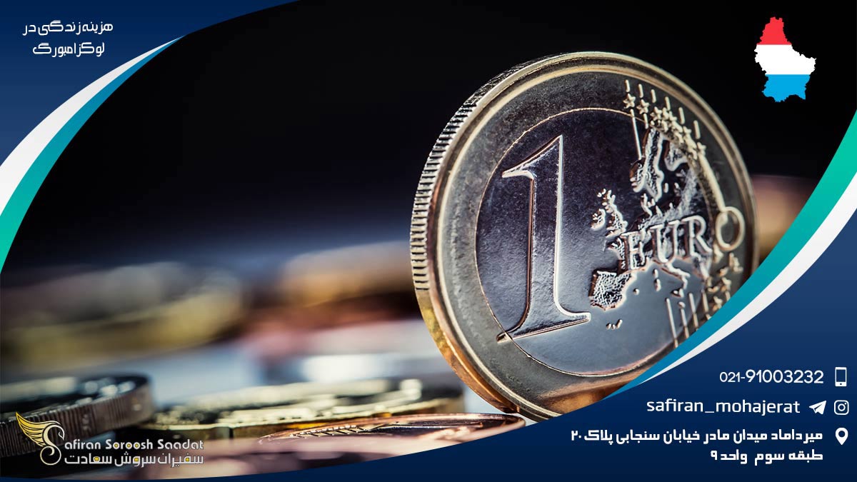 هزینه زندگی در لوکزامبورگ