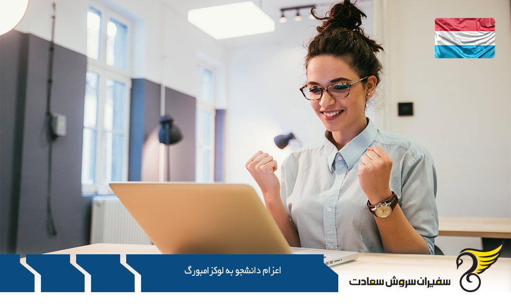 هزینه اعزام دانشجو به لوکزامبورگ