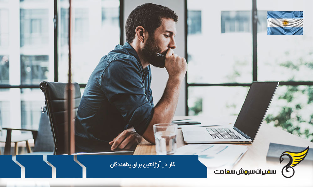 اعلام پناهندگی و کار در آرژانتین برای پناهندگان