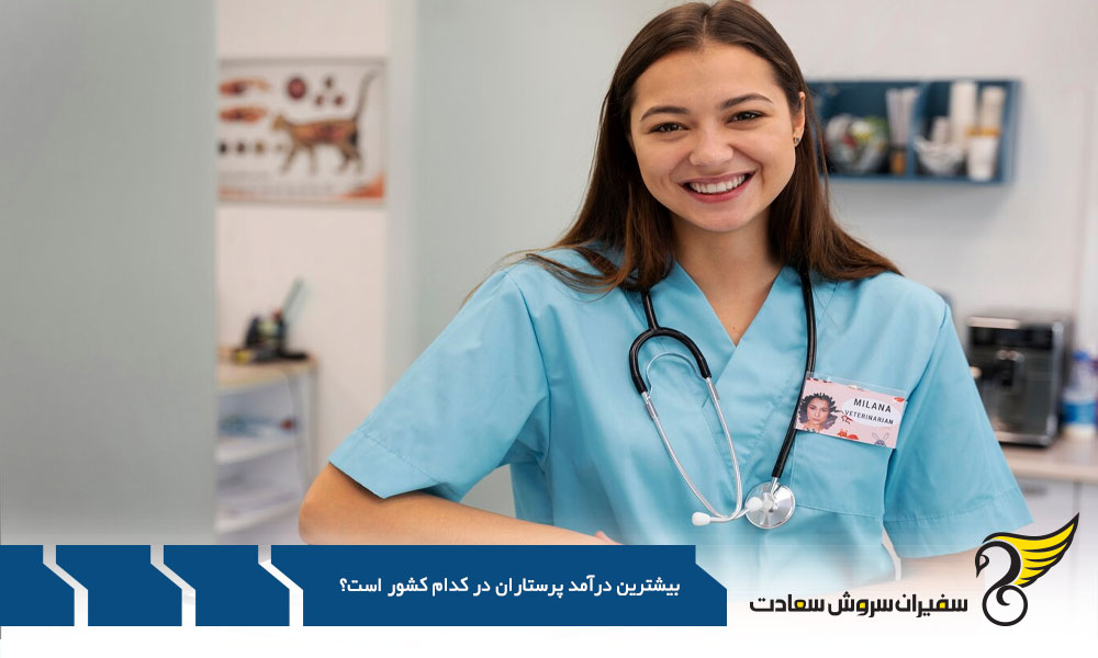 دانمارک کاندید بیشترین درآمد پرستاران در خارج از کشور