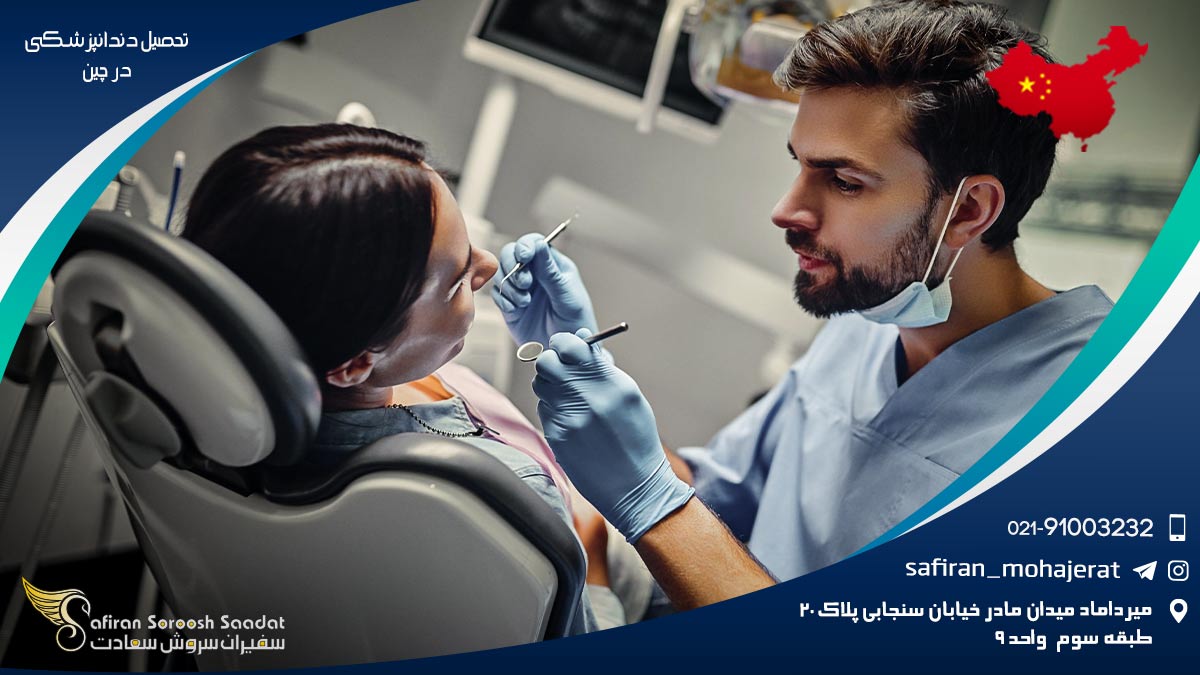 تحصیل دندانپزشکی در چین