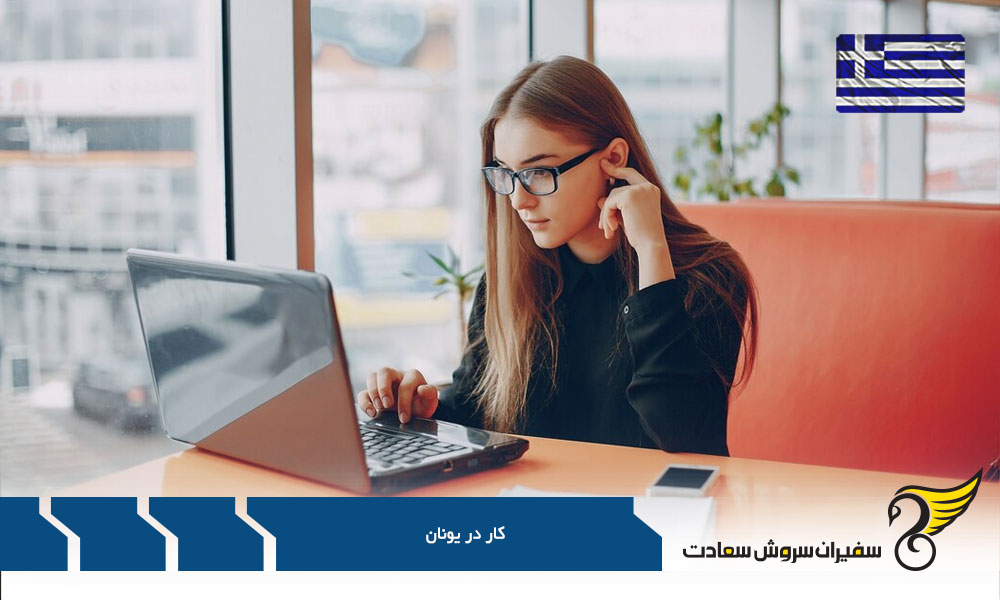 انواع روادید اقامت از طریق کار در یونان