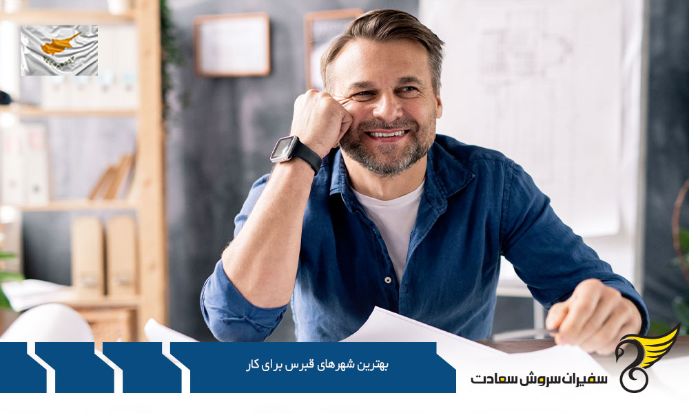 آشنایی با بهترین شهرهای قبرس برای کار