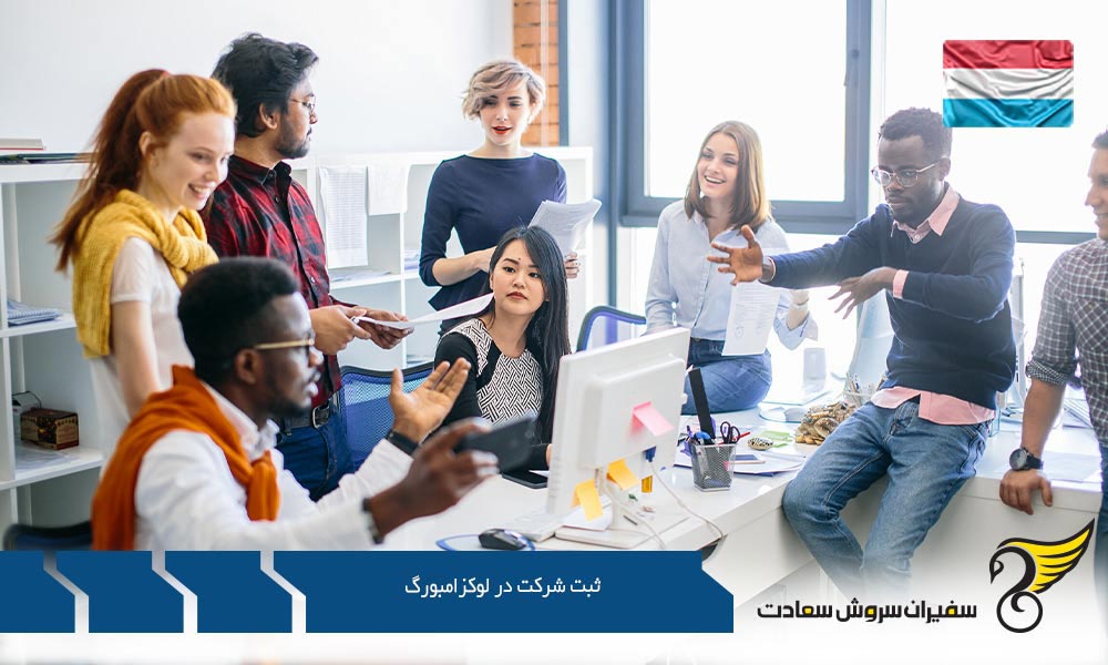 آشنایی با ثبت شرکت در لوکزامبورگ