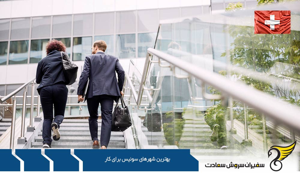 آشنایی با بهترین شهرهای سوئیس برای کار