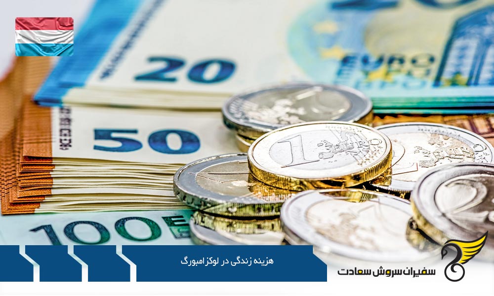 مواد غذایی بخشی از هزینه زندگی در لوکزامبورگ