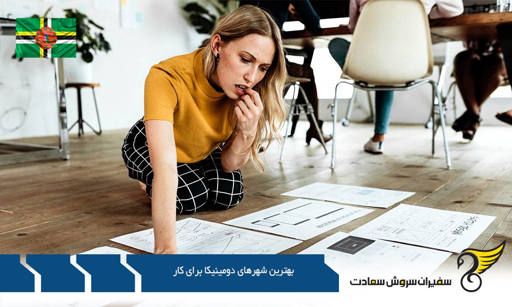 آشنایی با بهترین شهرهای دومینیکا برای کار