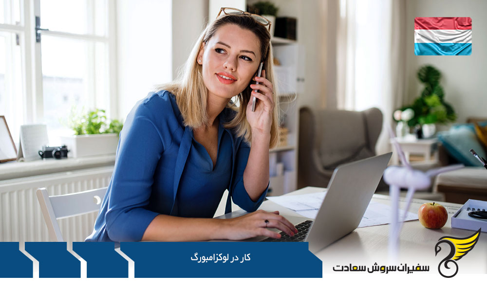 نحوه جستجوی کار در لوکزامبورگ