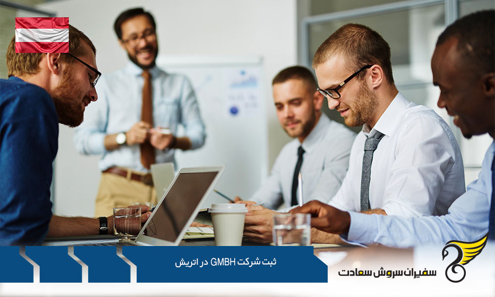 چگونگی ثبت شرکت GmbH در اتریش