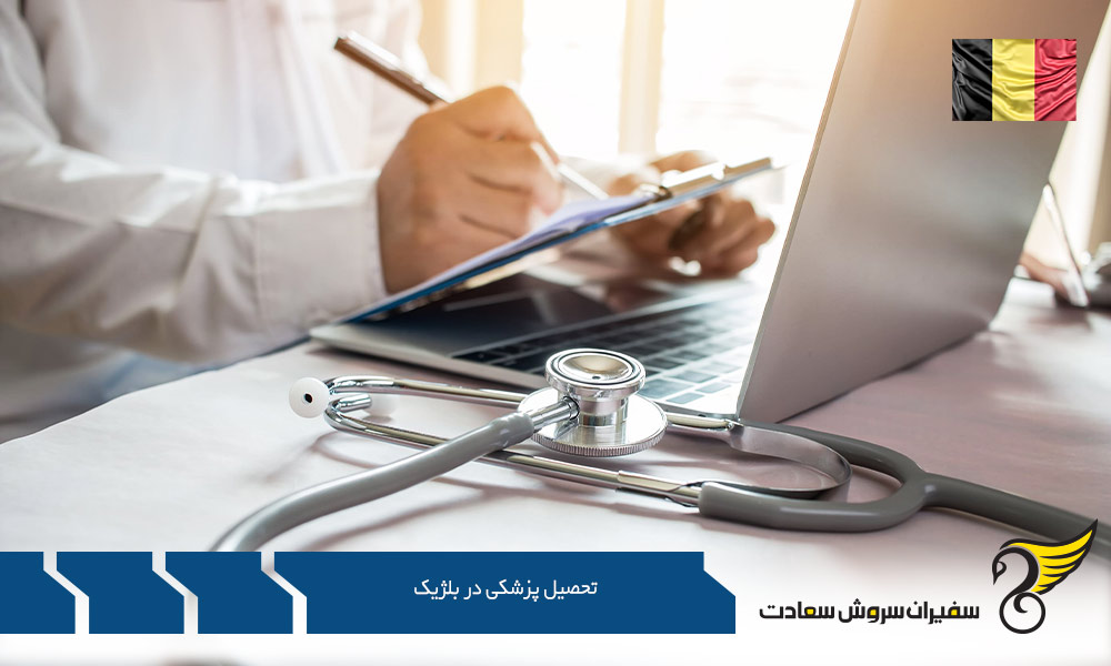 چگونگی تحصیل پزشکی در بلژیک