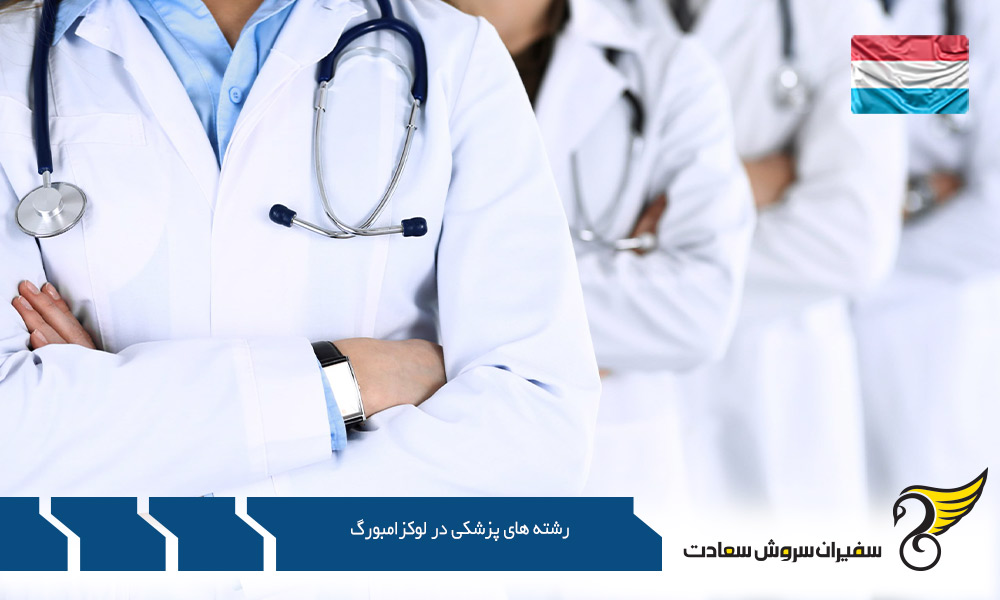 معرفی رشته های پزشکی در لوکزامبورگ