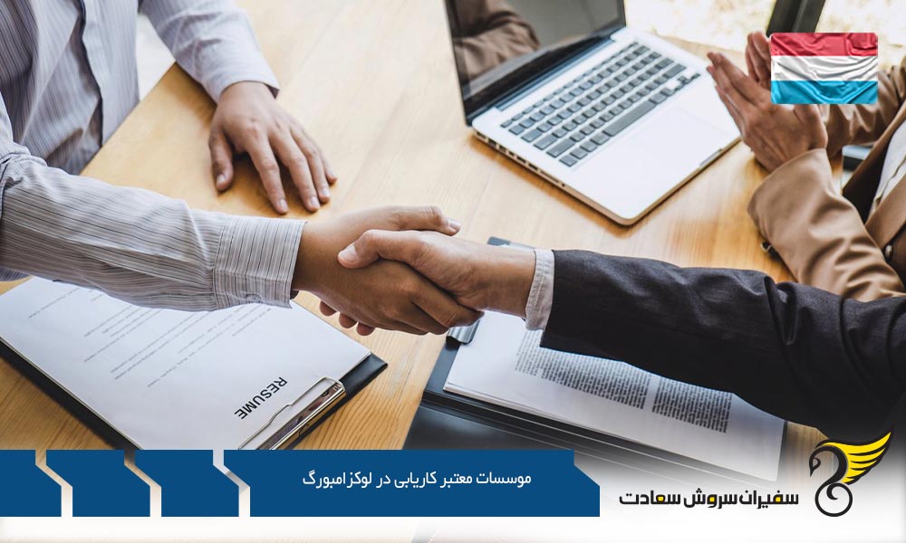 معرفی موسسات معتبر کاریابی در لوکزامبورگ