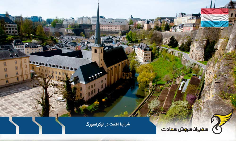شرایط اقامت در لوکزامبورگ و مهاجرت به این کشور