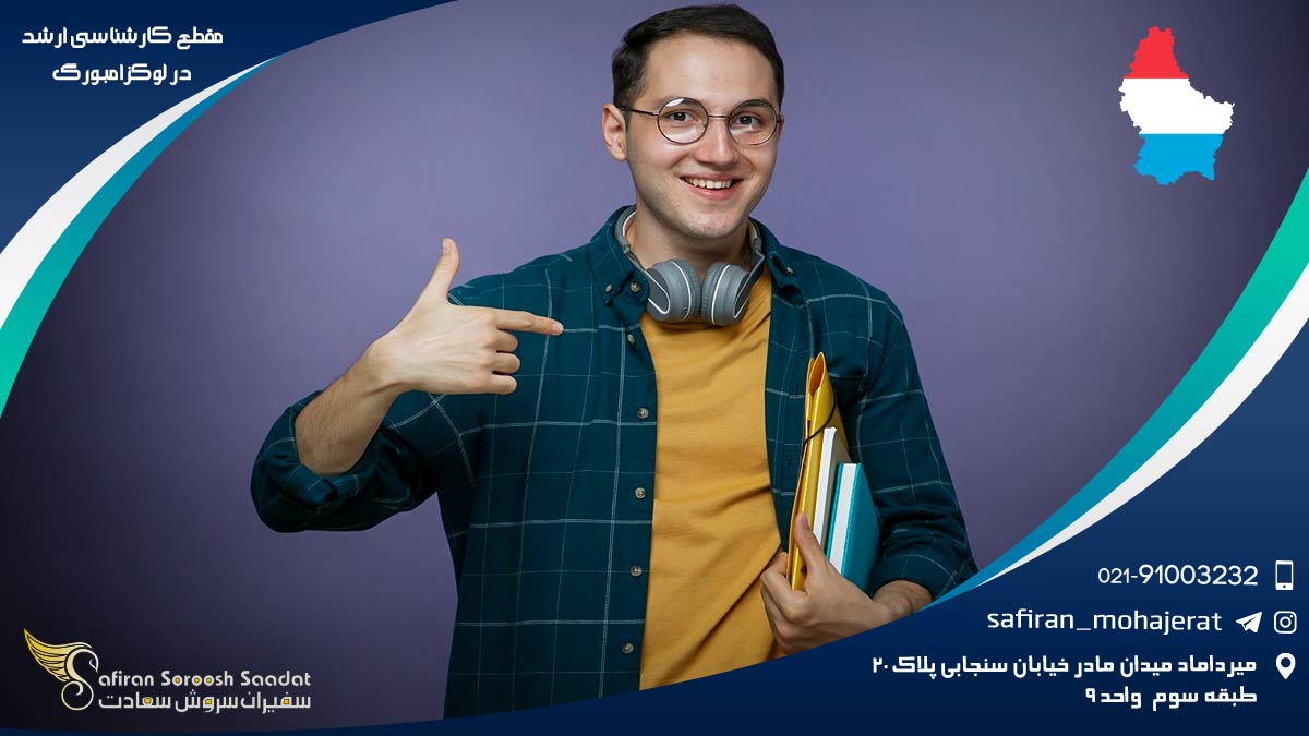 مقطع کارشناسی ارشد در لوکزامبورگ