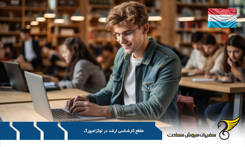 شهریه مقطع کارشناسی ارشد در لوکزامبورگ
