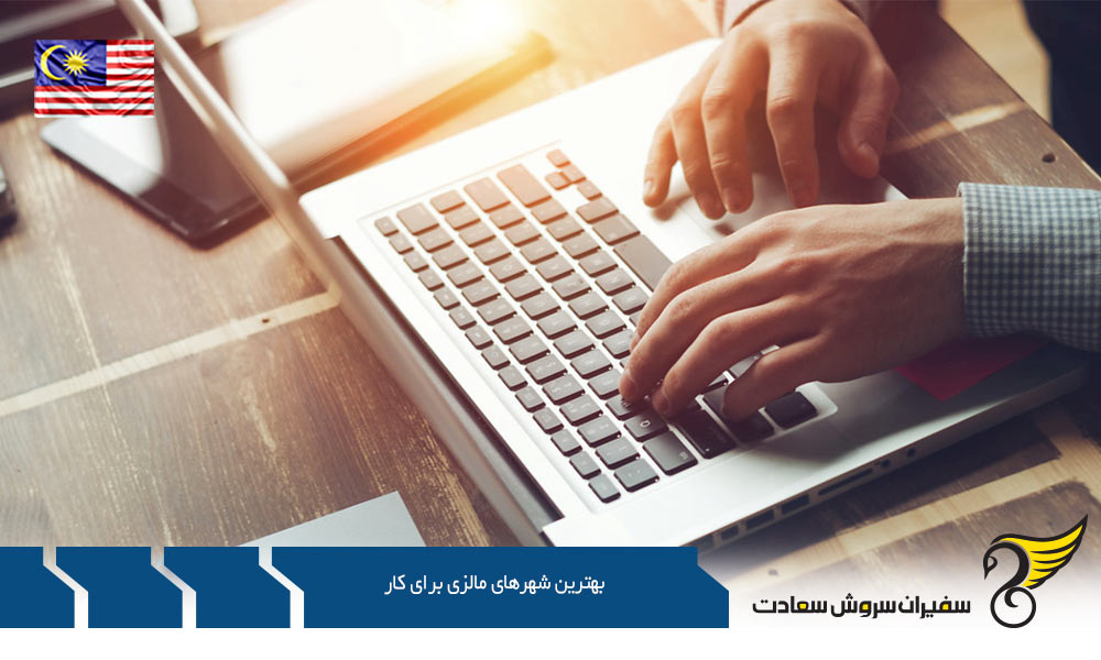 آشنایی با بهترین شهرهای مالزی برای کار