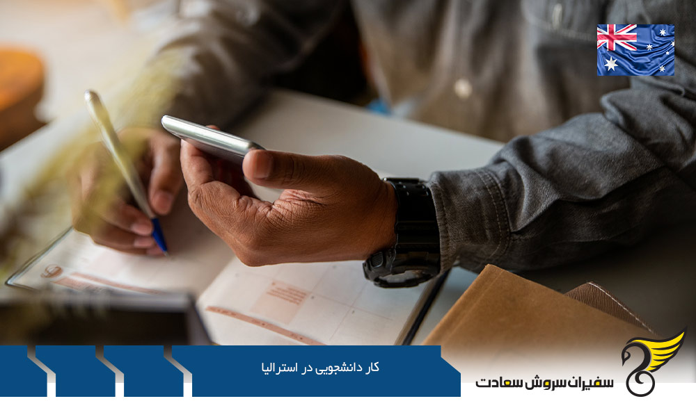 اجازه کار همراه و مشاغل دانشجویی در استرالیا