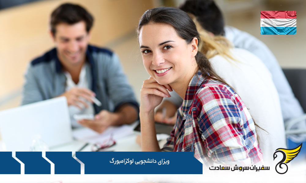 اخذ ویزای دانشجویی لوکزامبورگ