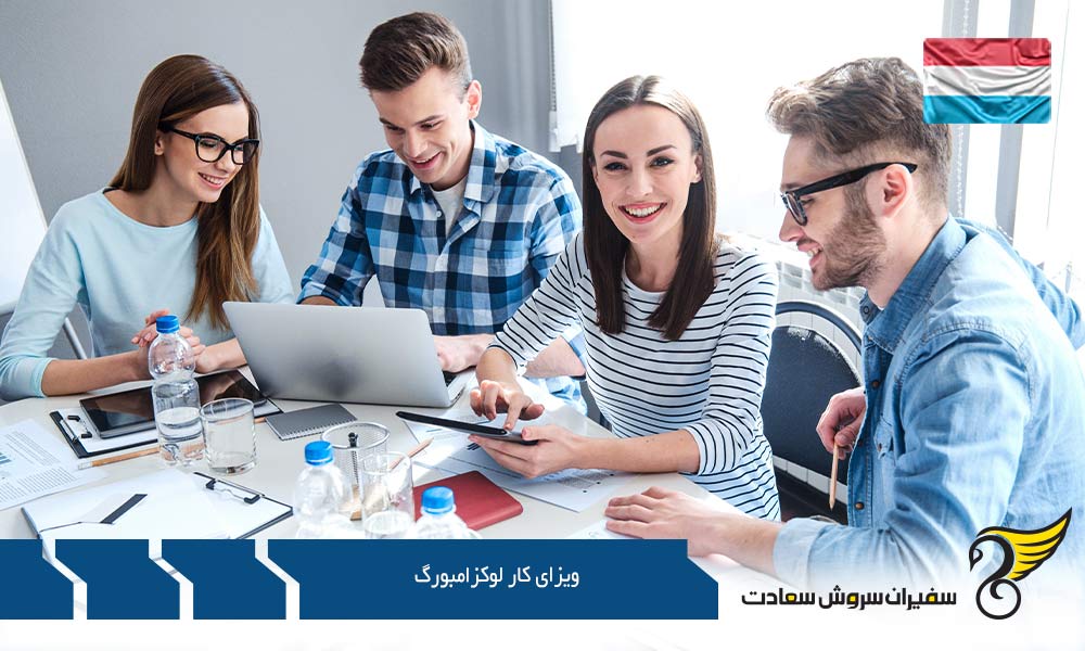 اخذ ویزای کار لوکزامبورگ