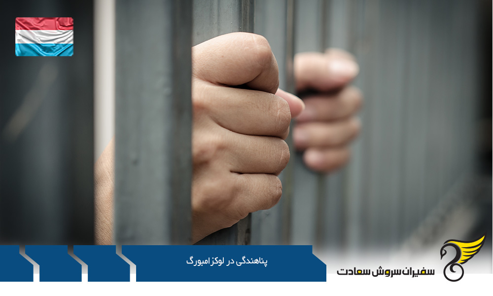 شرایط پناهندگی در لوکزامبورگ