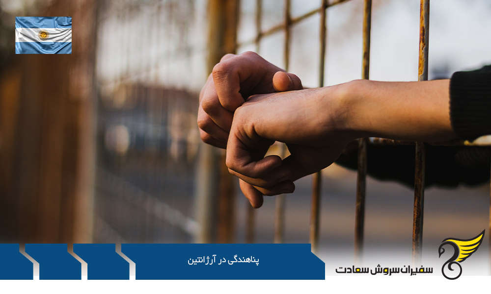 اعلام پناهندگی در کشور آرژانتین