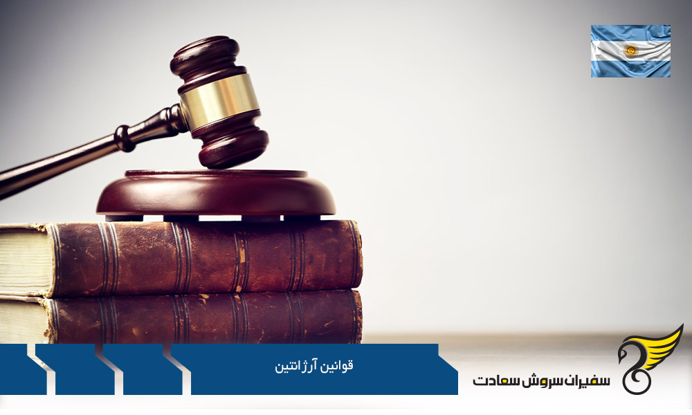 بررسی برخی از قوانین آرژانتین