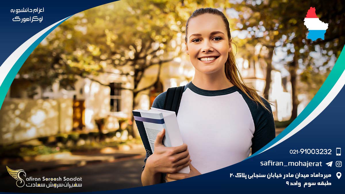 اعزام دانشجو به لوکزامبورگ