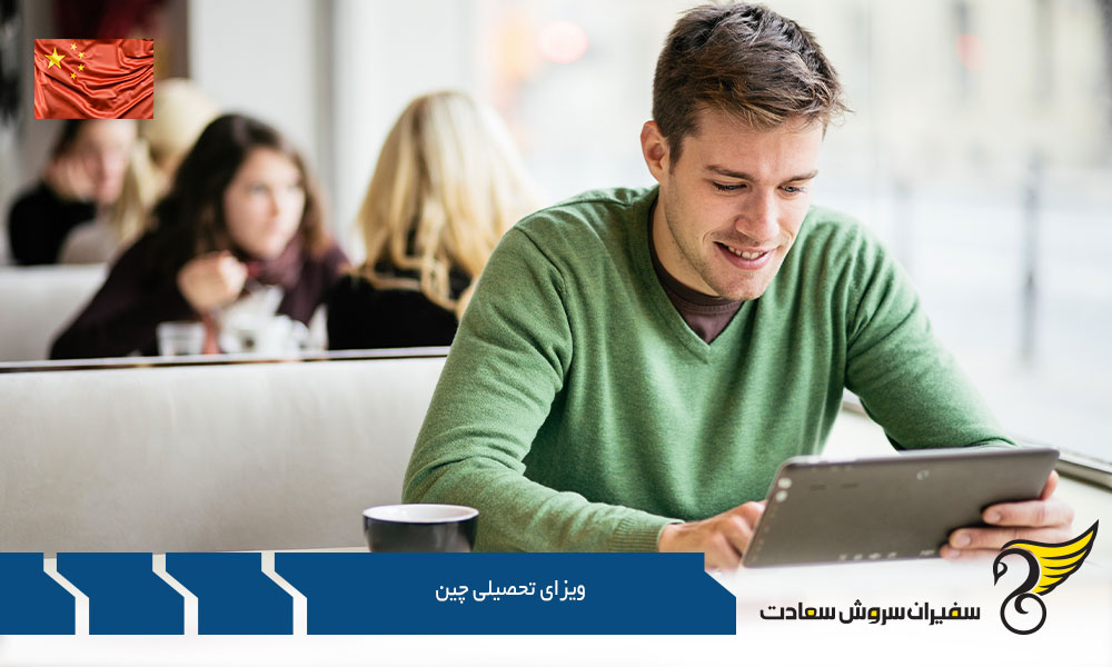 مراحل پیش از اخذ ویزای تحصیلی چین