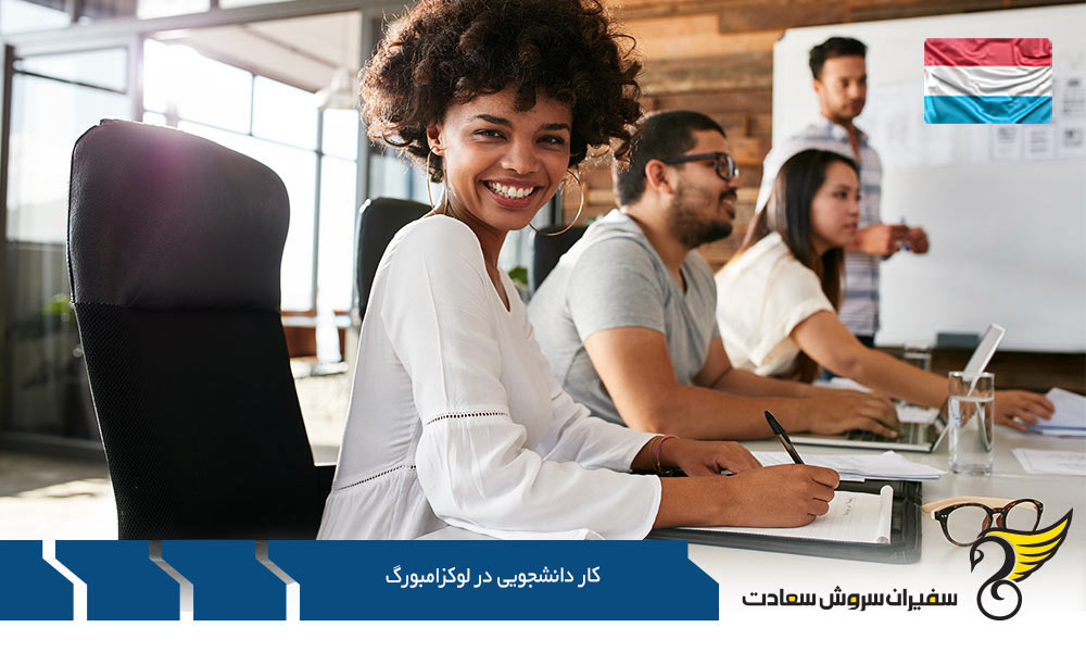 میزان درآمد کار دانشجویی در لوکزامبورگ