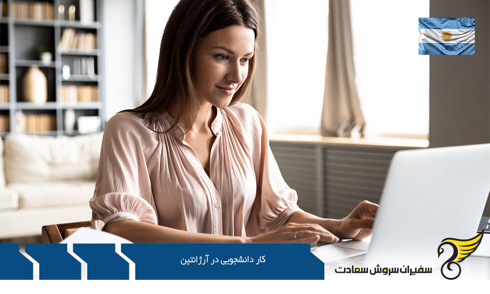 شرایط کار دانشجویی در آرژانتین