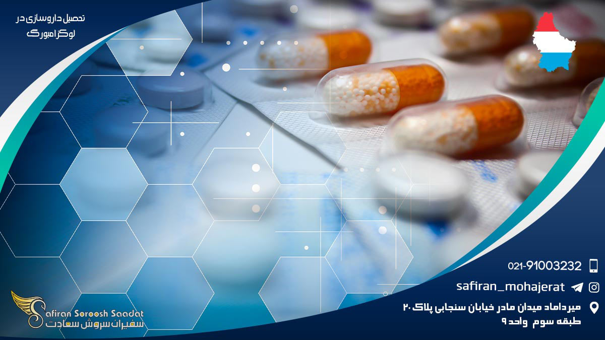 تحصیل داروسازی در لوکزامبورگ