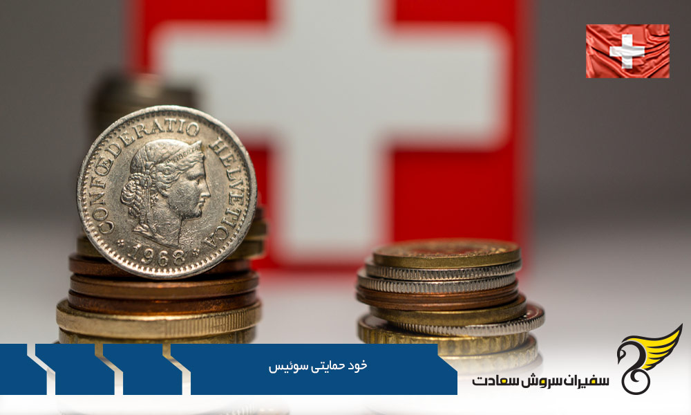 شرایط ویزای خود حمایتی سوئیس