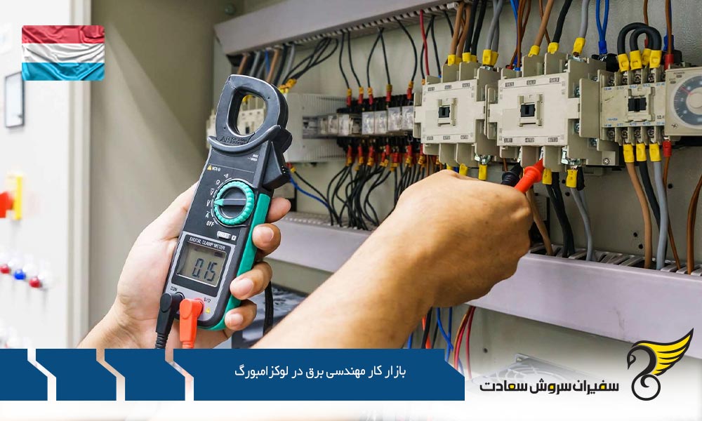 وظایف در بازار کار مهندسی برق در لوکزامبورگ