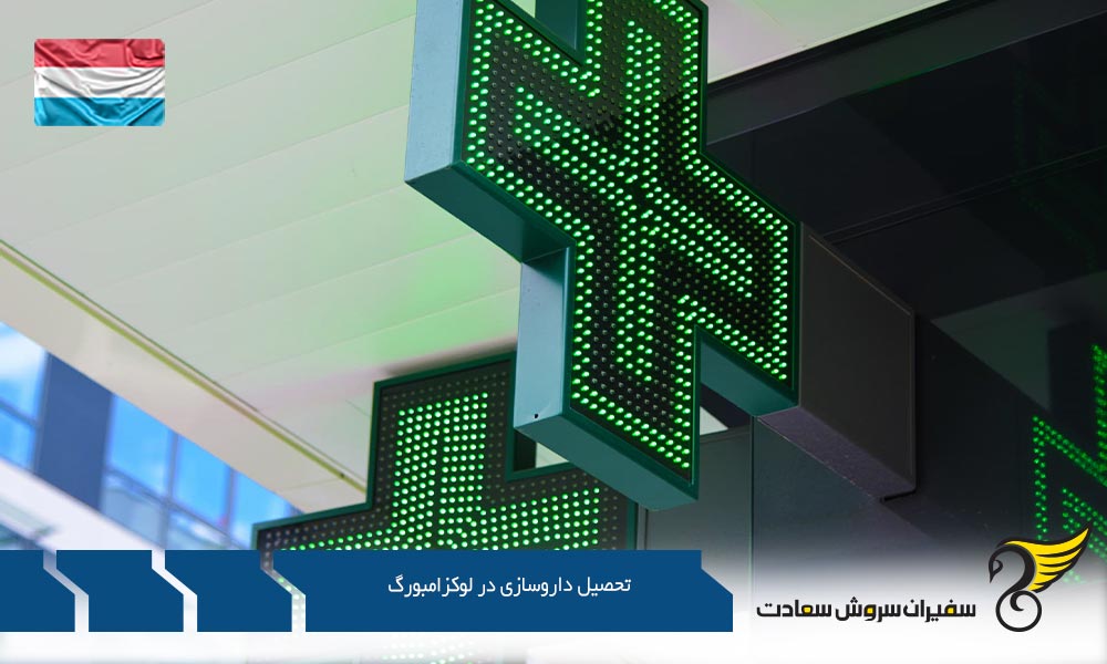شرایط تحصیل داروسازی در لوکزامبورگ
