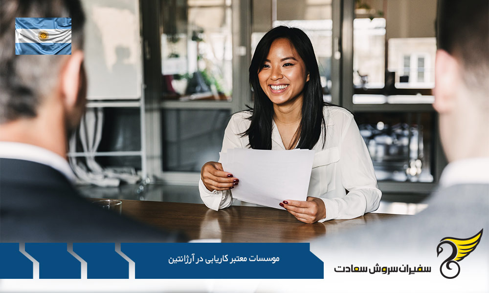 نقش مهم موسسات معتبر کاریابی در آرژانتین