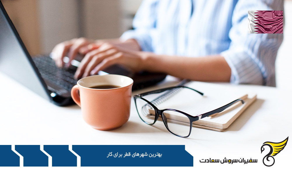پرطرفدارترین مشاغل در بهترین شهرهای قطر برای کار