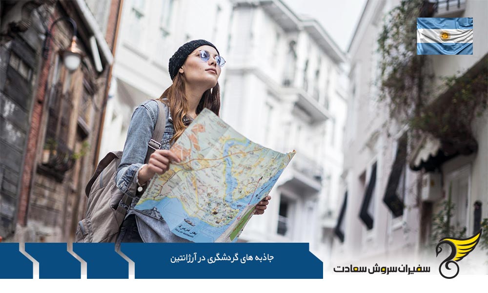 معرفی جاذبه های گردشگری آرژانتین
