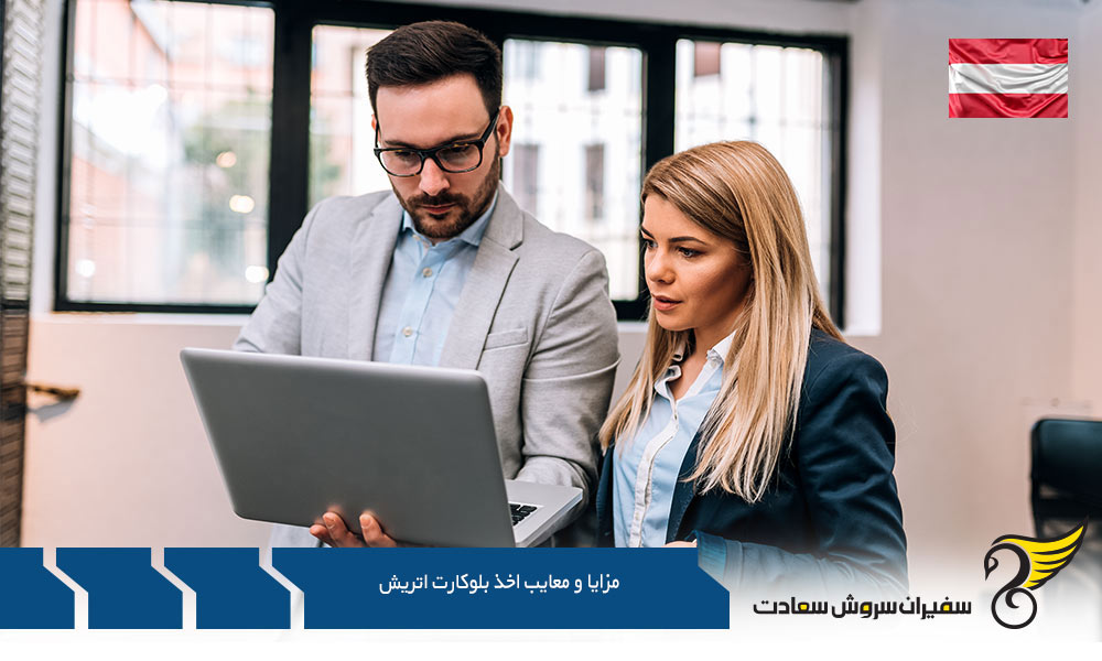 مهم ترین مزایا و معایب اخذ بلوکارت اتریش چیست؟