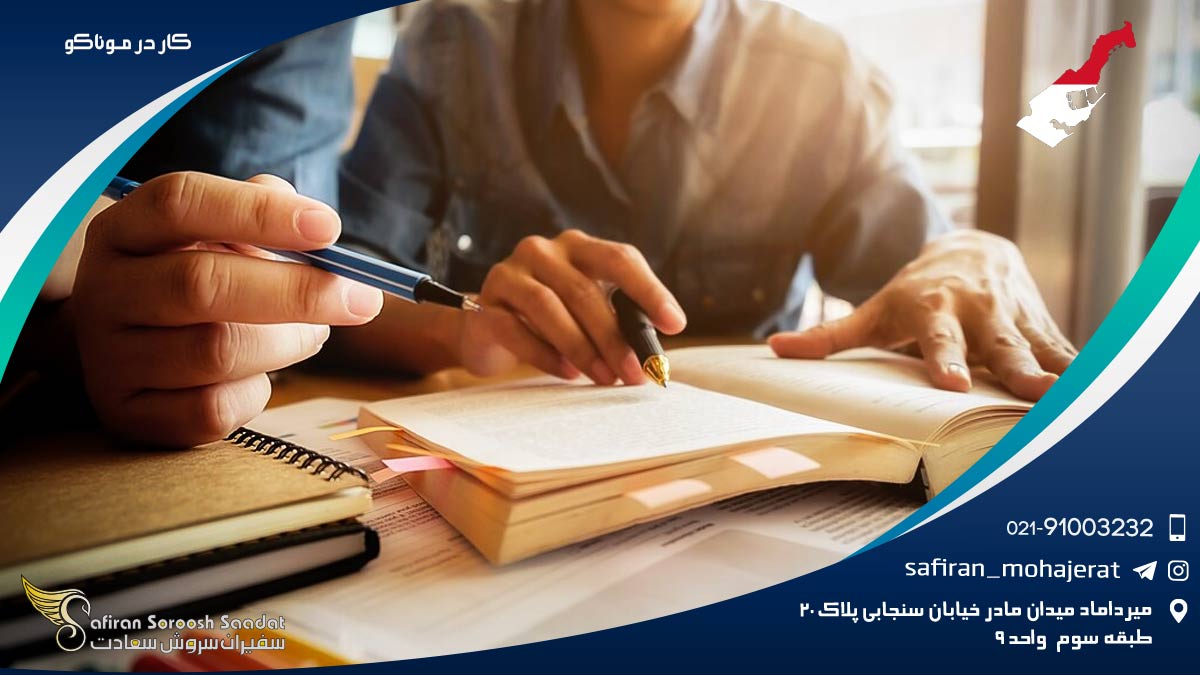 کار در موناکو