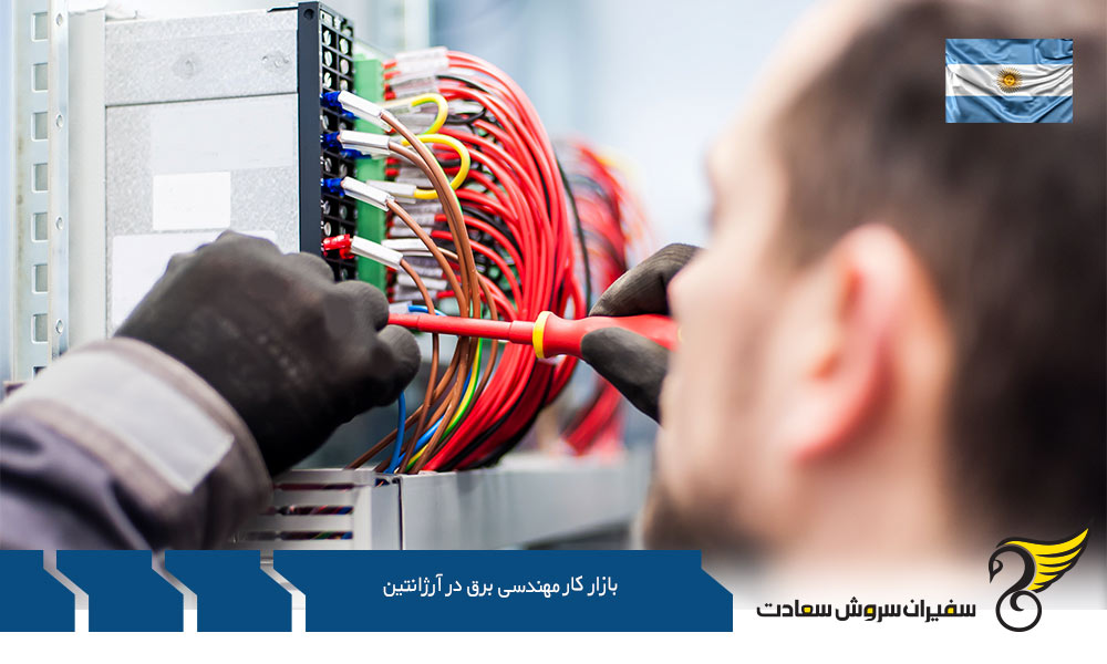 ویزای کار و بازار کار مهندسی برق در آرژانتین